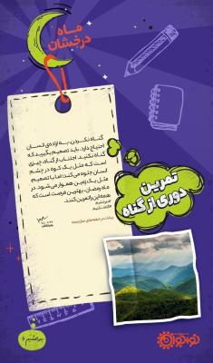 تمرین دوری از گناه