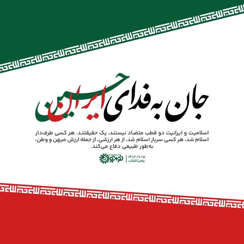 جان به فدای ایران حسین