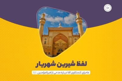 لفظ شیرین شهریار