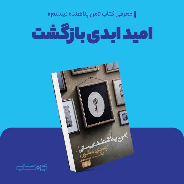 امید ابدی بازگشت