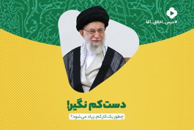 دست‌کم نگیر!