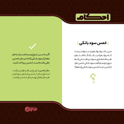 خمس سود بانکی