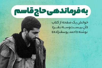به فرماندهی حاج قاسم