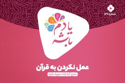 عمل‌نکردن به قرآن