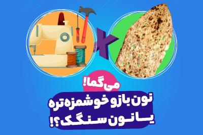 نون بازو خوشمزه‌تره یا نون سنگک؟