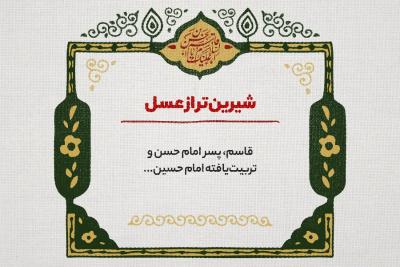 شیرین‌تر از عسل