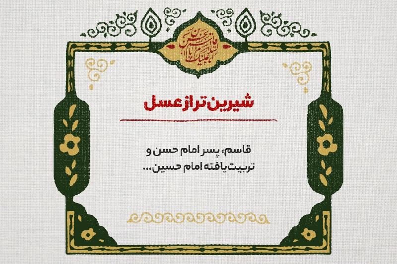 شیرین‌تر از عسل