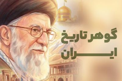 گوهر تاریخ ایران