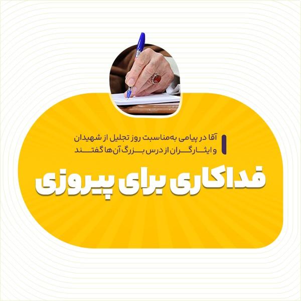 فداکاری برای پیروزی