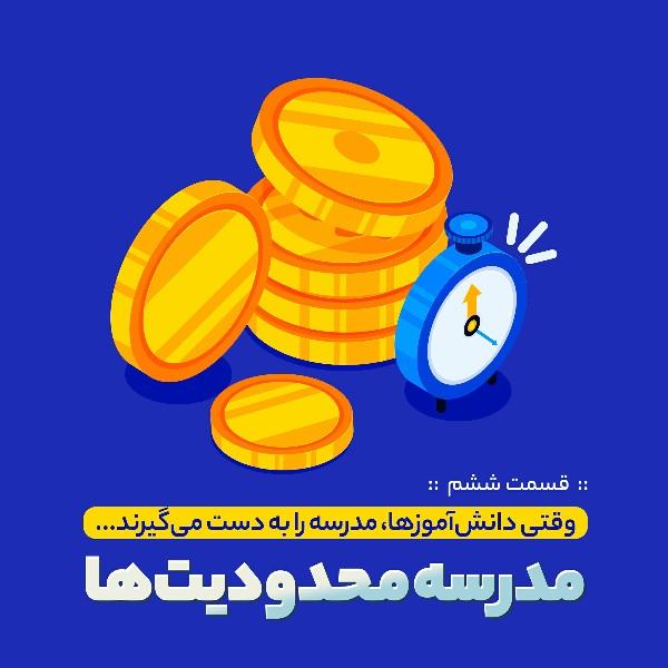 مدرسه محدودیت‌ها