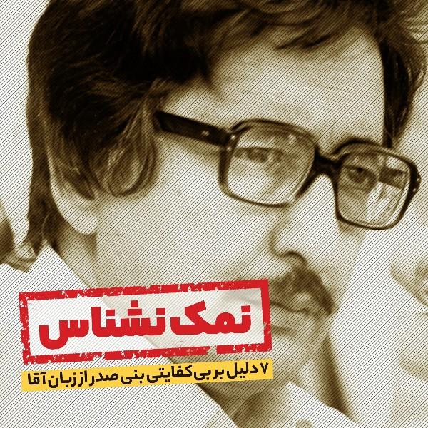 نمک‌نشناس!