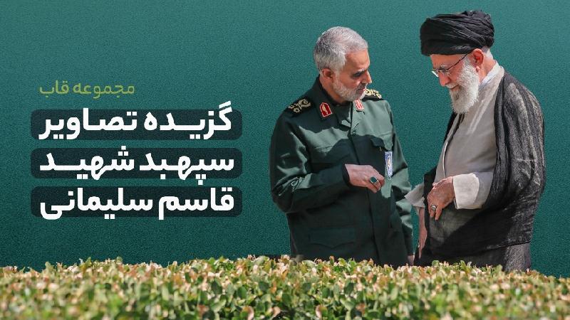 گزیده تصاویر سپهبد شهید قاسم سلیمانی