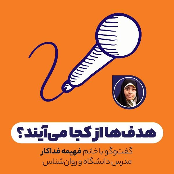 هدف‌ها از کجا می‌آیند؟