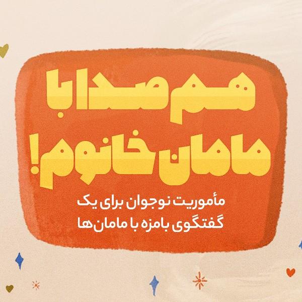 هم‌صدا با مامان‌خانوم!