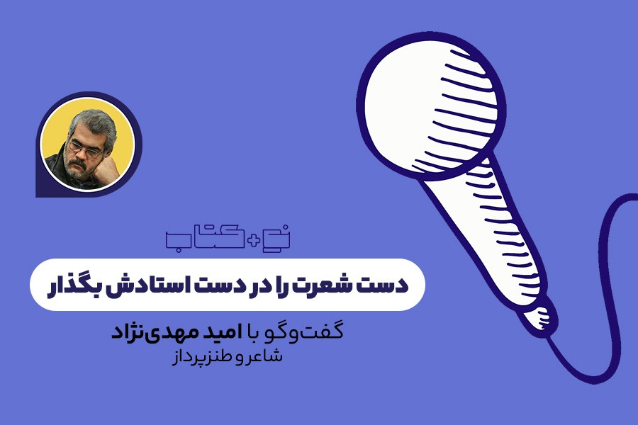 دست شعرت را در دست استادش بگذار