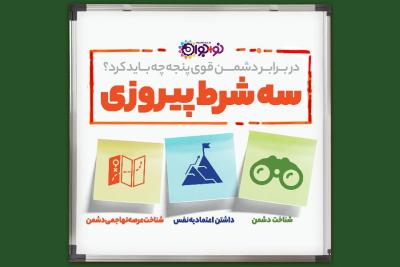 سه شرط پیروزی