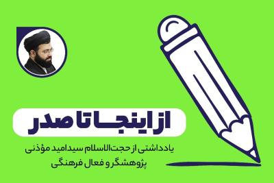 از اینجا تا صدر