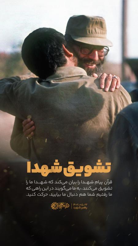 تشویق شهدا