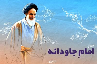 امام جاودانه