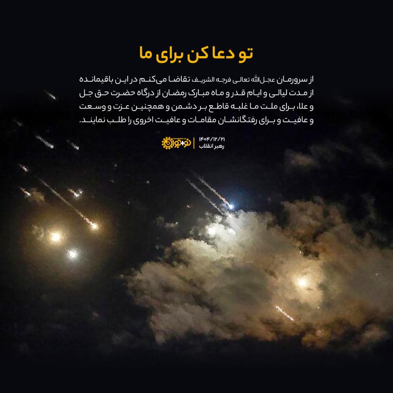 تو دعا کن برای ما
