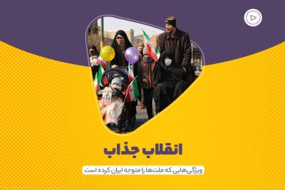 انقلاب جذاب