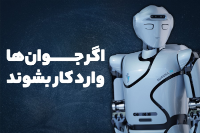 اگر جوان‌ها وارد کار بشوند