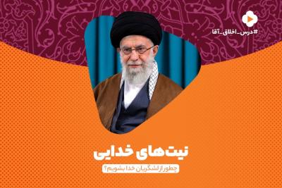 نیت‌های خدایی