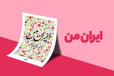 ایران من