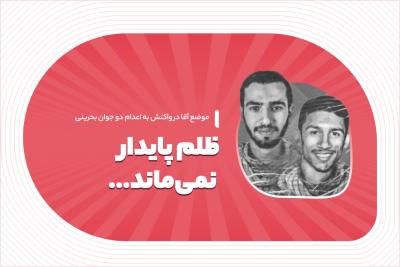 ظلم پایدار نمی‌ماند...