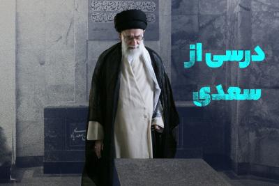 درسی از سعدی