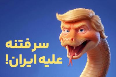 سر فتنه علیه ایران