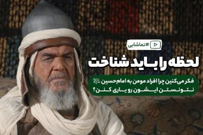 🎥 نماهنگ| لحظه را باید شناخت