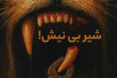 شیر بی نیش!