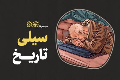 سیلی تاریخی