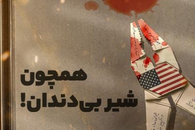 همچون شیر بی‌دندان