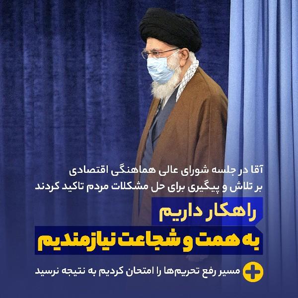 راهکار داریم؛ به همت و شجاعت نیازمندیم