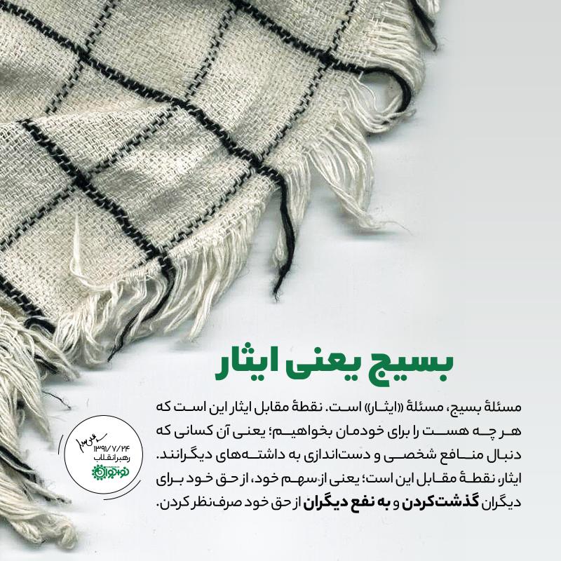 بسیج یعنی ایثار