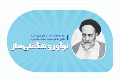 نوآور و شگفتی‌ساز