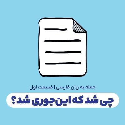 چی شد که این‌جوری شد؟