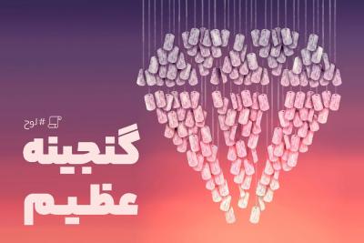 گنجینه عظیم