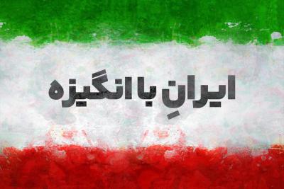 ایران باانگیزه