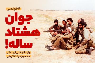 جوان هشتادساله!