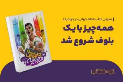 همه‌چیز با یک بلوف شروع شد