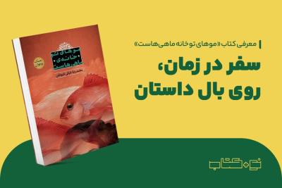 سفر در زمان، روی بال داستان