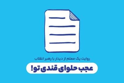 عجب حلوای قندی تو!