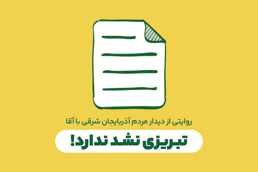 تبریزی نشد ندارد!