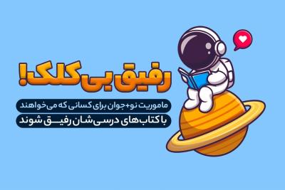 رفیق بی‌کلک!