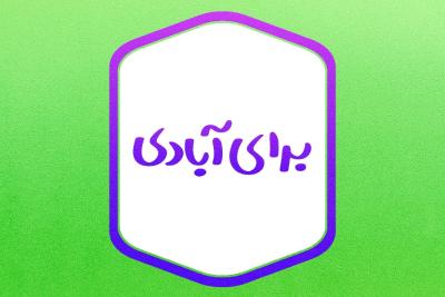 برای آبادی
