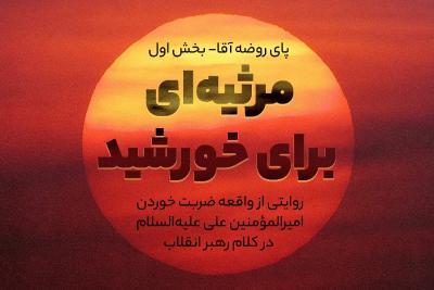 مرثیه‌ای برای خورشید