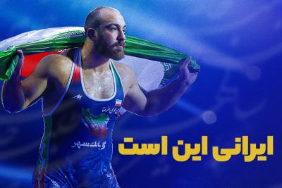 ایرانی این است